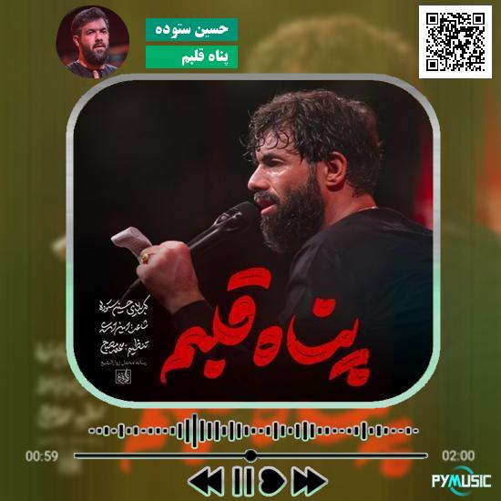 دانلود نماهنگ پناه قلبم حسین ستوده